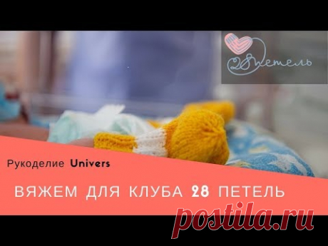 Вяжу для БЛАГОТВОРИТЕЛЬНОГО КЛУБА "28 петель"