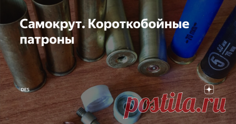 Самокрут. Короткобойные патроны Иногда на охоте возникает потребность получить широкую осыпь дроби на короткой дистанции. Обычно такая ситуация возникает при охоте с подоружейной собакой, не зря на таких охотах получили распространения ружья с цилиндрами или даже раструбами. Но и в лесу, при охоте на вальдшнепа или перепела иногда возникает потребность в широкой осыпи на короткой дистанции. В этом случае владельцам ружей МЦ-21,