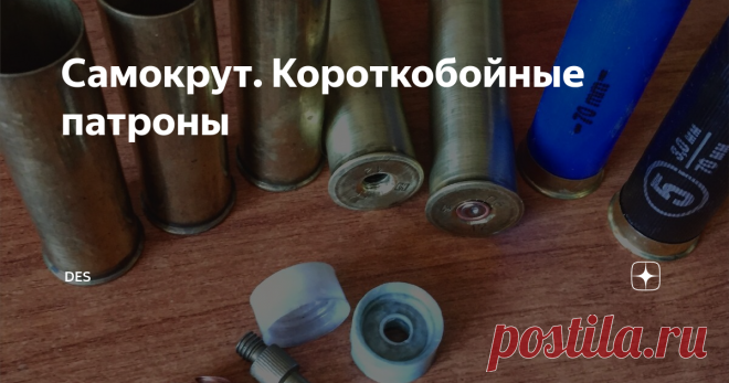 Самокрут. Короткобойные патроны Иногда на охоте возникает потребность получить широкую осыпь дроби на короткой дистанции. Обычно такая ситуация возникает при охоте с подоружейной собакой, не зря на таких охотах получили распространения ружья с цилиндрами или даже раструбами. Но и в лесу, при охоте на вальдшнепа или перепела иногда возникает потребность в широкой осыпи на короткой дистанции. В этом случае владельцам ружей МЦ-21,
