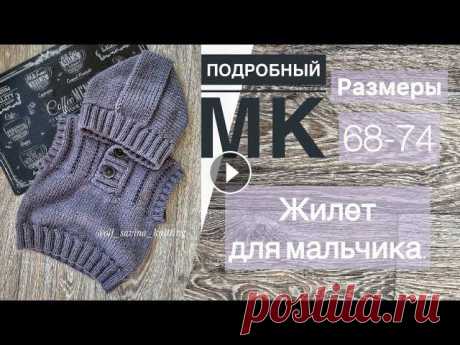 МК «Жилет с капюшоном» на размеры 68-74/подробный МК #жилетспицами#вязаниедетям#вязание#knitting В этом видео мы свяжем жилет для мальчика на размеры 68-74. Это подробный, попетельный мастер-класс. Справится даже новичок.Приятного просмотра!!!&amp;mda...