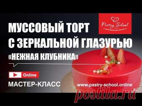 ► Мастер-класс - Муссовый торт с зеркальной глазурью «НЕЖНАЯ КЛУБНИКА» | PASTRY-SCHOOL.ONLINE