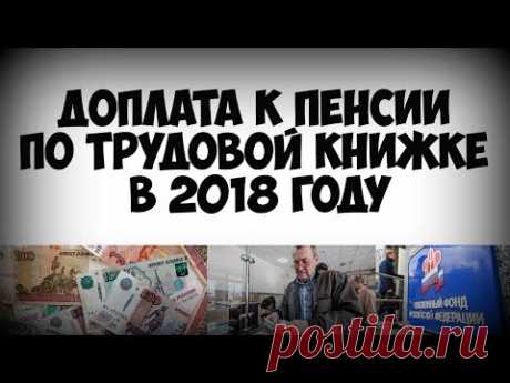 Доплата к пенсии по трудовой книжке в 2018 году