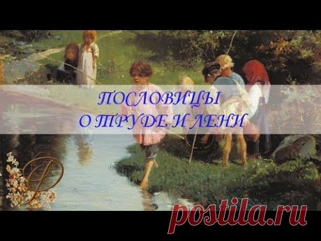 Пословицы про ТРУД и ЛЕНЬ