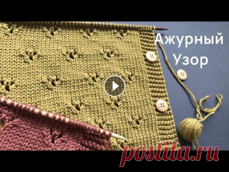 В этом видео вяжем красивый и очень простой в исполнении узор спицами АЖУРНЫЕ СЕРДЕЧКИ...