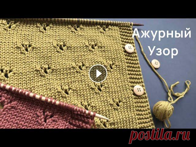 В этом видео вяжем красивый и очень простой в исполнении узор спицами АЖУРНЫЕ СЕРДЕЧКИ...