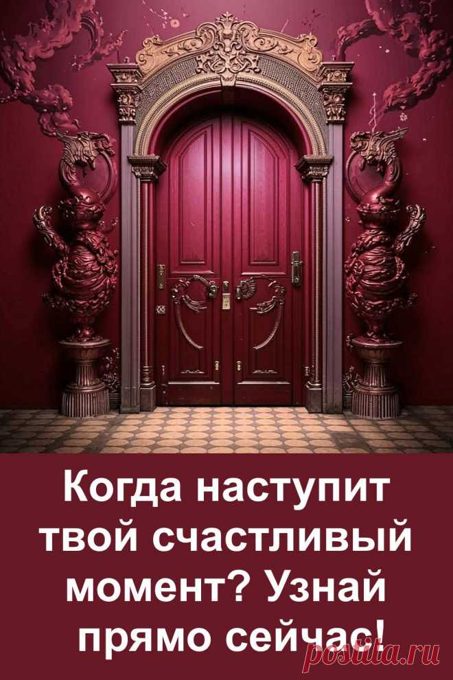Хочешь узнать, когда в твою жизнь постучится настоящее счастье? Выбери одну из трёх дверей — и ты не только узнаешь точную дату перемен, но и прочувствуешь, что именно тебя ждёт. Интересный и добрый тест с лёгкими предсказаниями, который поможет заглянуть в ближайшее будущее. Жми и читай!