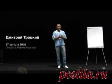 Универсальная система решения проблем (новая версия) с Дмитрием Троцким