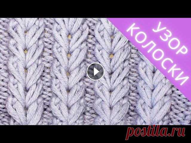 Как связать узор колоски / узор сердечки спицами ???? отличный узор для шарфов, снудов, шапок и детских вещей ???? Красивый и несложный узор спицами ?...