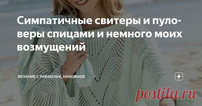 Симпатичные свитеры и пуловеры спицами и немного моих возмущений Статья автора «Вязание с Paradosik_Handmade» в Дзене ✍: Привет, друзья мои! Весна наконец-то наступила, а с ней и весеннее обострение а с ней и авитаминоз нагрянул.