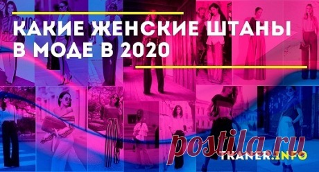 Женские штаны в 2020 году: какие фасоны самые модные, на что обратить внимание при выборе, какие модели подходят для повседневных и деловых луков?