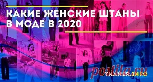 Женские штаны в 2020 году: какие фасоны самые модные, на что обратить внимание при выборе, какие модели подходят для повседневных и деловых луков?
