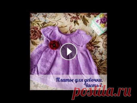 Вязаная реальность. Валентина Маркеева. Вяжем платье на девочку до 6 мес. Часть 1. Вяжем платье на девочку до 6 мес. Часть 1....