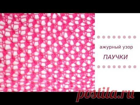 Вяжем спицами: ажурный узор ПАУЧКИ