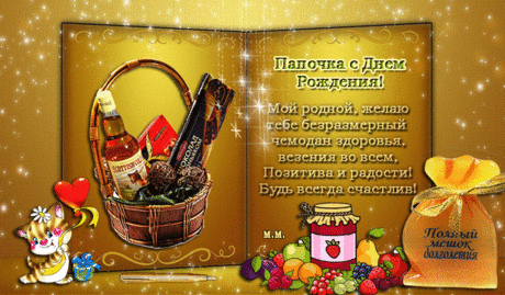 Анимированная открытка Папочка с днем рождения! мой родной, желаю тебе безразмерный чемодан здоровья, везения во все