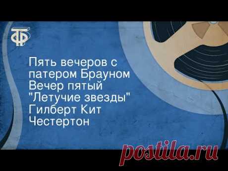 Гилберт Кит Честертон. Пять вечеров с патером Брауном. Вечер пятый. &quot;Летучие звезды&quot;