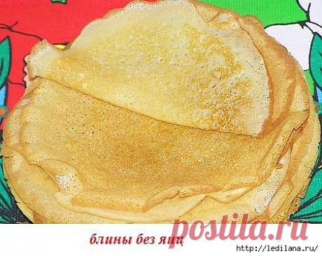 Блины без яиц..