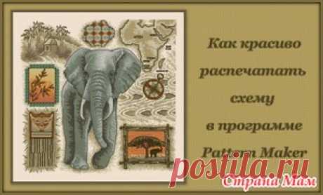 Программа Pattern Maker v4 Pro — как красиво распечатать схему - Вышивка и все о ней - Страна Мам