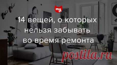14 вещей, о которых нельзя забывать во время ремонта Проигнорировав несущественные на первый взгляд мелочи, можно потом долго «спотыкаться» о них, чувствуя дискомфорт и незавершенность интерьера. Иванна Дегтяренко рассказала о деталях, которые помогут сделать жилье не только стильным, но и удобным.