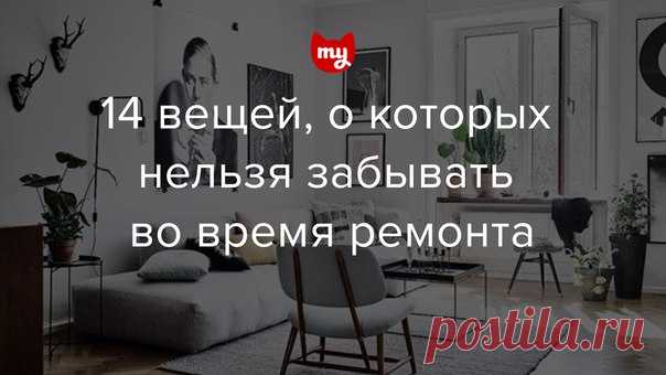 14 вещей, о которых нельзя забывать во время ремонта Проигнорировав несущественные на первый взгляд мелочи, можно потом долго «спотыкаться» о них, чувствуя дискомфорт и незавершенность интерьера. Иванна Дегтяренко рассказала о деталях, которые помогут сделать жилье не только стильным, но и удобным.