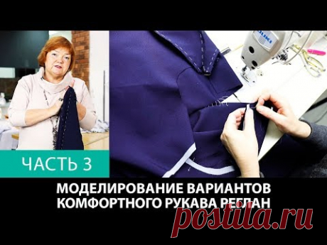 (1) Выкройка рукава реглан. Моделирование нескольких вариантов комфортного рукава реглан. Часть 3. - YouTube