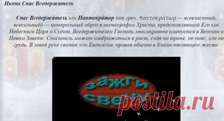 Икона Спаса Вседержителя... Зажги свечу...