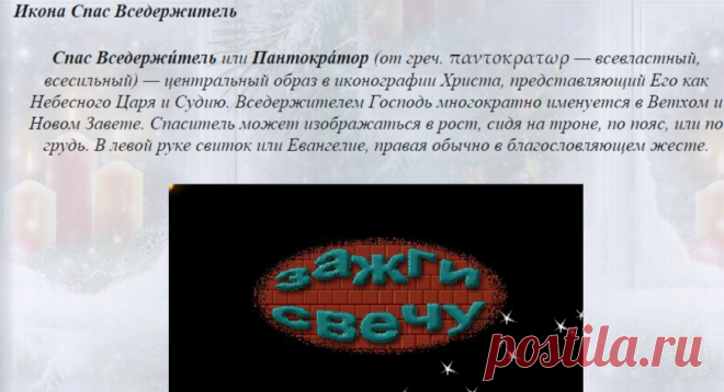 Икона Спаса Вседержителя... Зажги свечу...