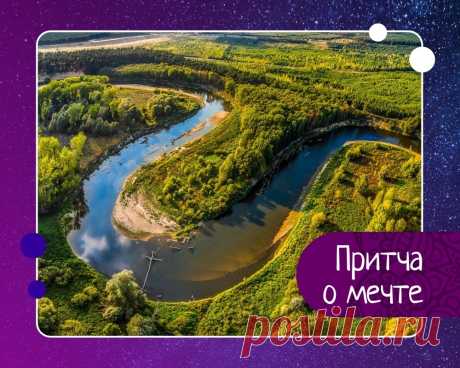 О мечте Жила-была лужа. И была у неё заветная мечта - уж очень ей хотелось увидеть мир. Но никак она не могла покинуть свои пределы и сильно грустила из-за этого.Однажды лужу увидела мышка:- Привет! А почему ты такая грустная?Лужа вздохнула и сказала:- У меня есть мечта. Я хочу увидеть мир. Но...