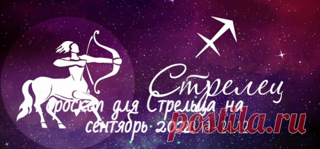 Гороскоп на сентябрь 2021 для Стрельца: мужчины и женщины Гороскоп для Стрельца на сентябрь 2021 мужчины и женщины. Любовный и финансовый астрологический прогноз, здоровье и карьера.