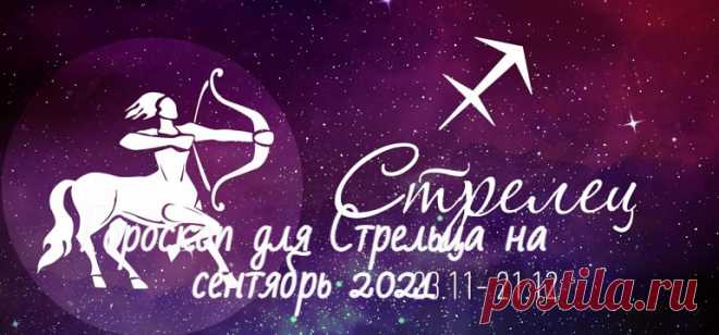 Гороскоп на сентябрь 2021 для Стрельца: мужчины и женщины Гороскоп для Стрельца на сентябрь 2021 мужчины и женщины. Любовный и финансовый астрологический прогноз, здоровье и карьера.