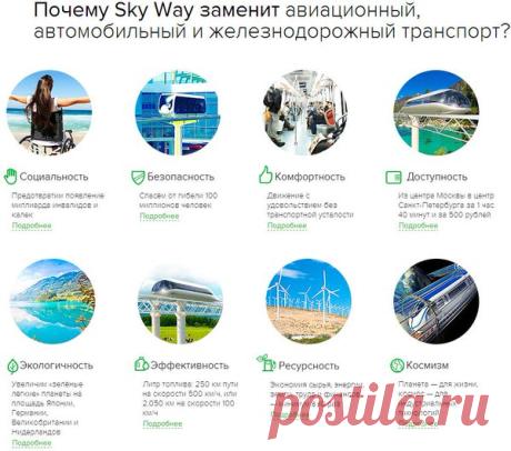 Транспортный комплекс SkyWay в вопросах и ответах: 100 вопросов — 100 ответов - https://to-name.ru/images/biography/work/junickij-anatoli/100-questions-answers-sky-way.pdf … #SkyWay