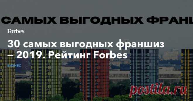 30 самых выгодных франшиз — 2019. Рейтинг Forbes | Бизнес | Forbes.ru