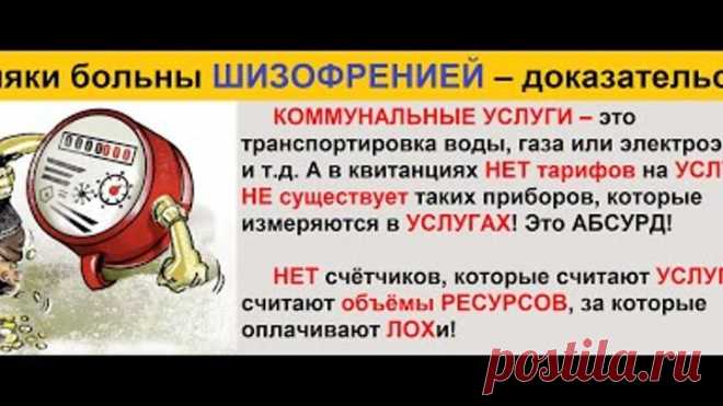 НЕТ счётчиков для оплаты УСЛУГ, есть оферты ЖКХ для ЛОХов!