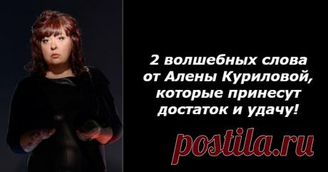 2 волшебных слова от Алены Куриловой, которые принесут достаток и удачу! - Счастливая женщина ➡️ Кликайте на фото, чтобы прочитать полностью