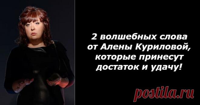 2 волшебных слова от Алены Куриловой, которые принесут достаток и удачу! - Счастливая женщина ➡️ Кликайте на фото, чтобы прочитать полностью