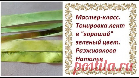 МК. Тонировка лент в "хороший" зеленый цвет.