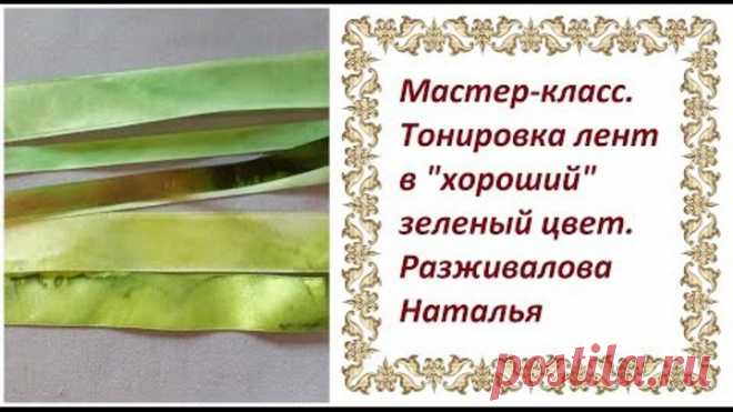 МК. Тонировка лент в 
