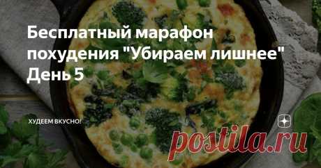 Бесплатный марафон похудения "Убираем лишнее" День 5 Статья автора «ХУДЕЕМ ВКУСНО!» в Дзене ✍: день 5: работаем с долгосрочной мотивацией + меню на 1400/1600/1800 ккал + читмил на выходные дни Привет всем!!!