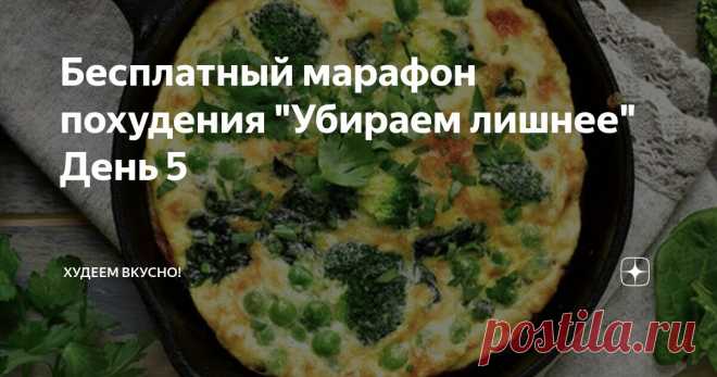 Бесплатный марафон похудения 