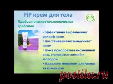 PiP Презентация продукции. PiP - это инновационные средства по уходу за собой и домом. Эта продукция защищает Вас и Ваших близких от неблагоприятных факторов окружающей среды, делает Ваш дом чистым без особых усилий, создает здоровую экосистему дома. Вход в PiP МИР https://pipmir.ru/?referal=1888