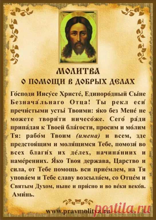молитвы на исход удачного дела: 11 тыс изображений найдено в Яндекс.Картинках
