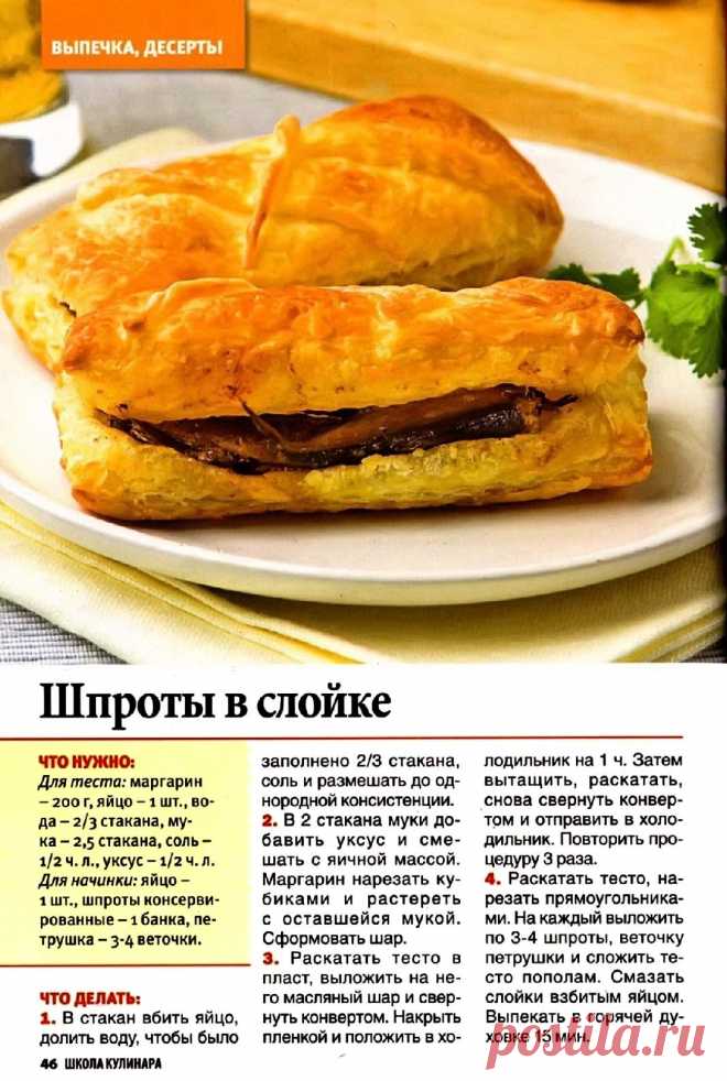 Шпроты в слойке