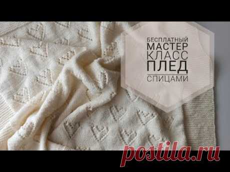 Плед спицами... плед 95*95 см... Плед узором сердечки.. описание пледа