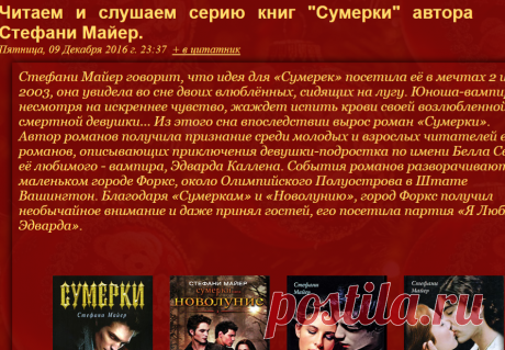 Читаем и слушаем серию книг "Сумерки" автора Стефани Майер.