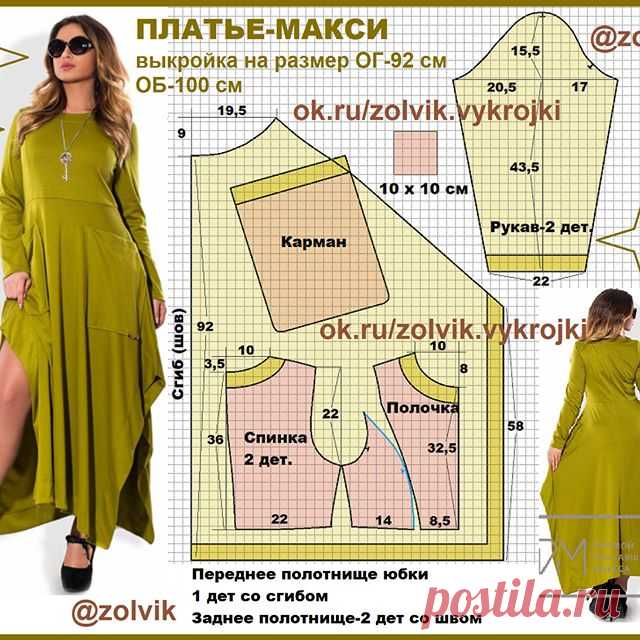ВЫКРОЙКА ПЛАТЬЯ-МАКСИ В СТИЛЕ #бохо
#платья
_zolvik
Размер 46 (российский)
У этого платья завышенная линия талии (выше на 4 см). Застежка-молния в среднем шве спинки. Отделка-обтачки по линии горловины, по низу рукавов и по низу и боковым срезам юбки.
🍀 #SewingPatterns #sewing 
#выкройки #выкройка #шитье #крой #СвоимиРуками  #платья  #vikroyki #ПошивОдежды #МоделированиеОдежды #КонструированиеОдежды #ШьюСама  #ОдеждаСвоимиРуками #лекало #шью #хобби  #style #handmade 🍀
