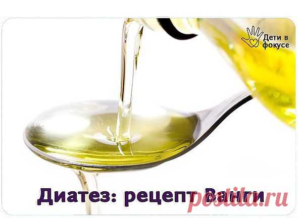 Диатез: народный рецепт Ванги.