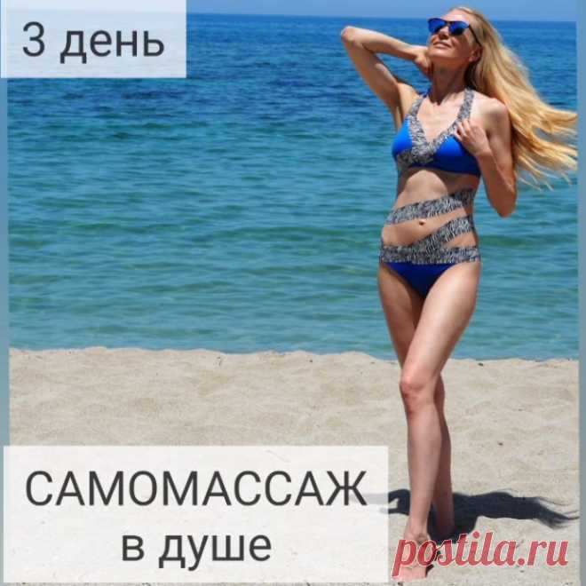 ЕЛЕНА КАРКУКЛИ - ФЕЙСФИТНЕС в Instagram: «День третий! САМОМАССАЖ В ДУШЕ🚿 ⠀ То, что вы можете сделать уже сейчас, чтобы помочь движению лимфы, улучшению микруциркуляции и, конечно…»