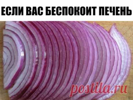 Если вас часто беспокоит печень
Сейчас многие жалуются на проблемы с печенью. 
Есть очень простой и дешёвый способ восстановить её.
Для этого 1 кг синего (!) лука пропускают через мясорубку, смешивают с 850-900 г сахарного песка, настаивают в прохладном темном месте 1,5 недели и отжимают.
Принимают от 3 до 8 столовых ложек в день в зависимости от тяжести заболевания. 
Если состояние критическое, то можно пить уже через 3 дня после приготовления. 
Рецепт проверен на больных циррозом печени, д
