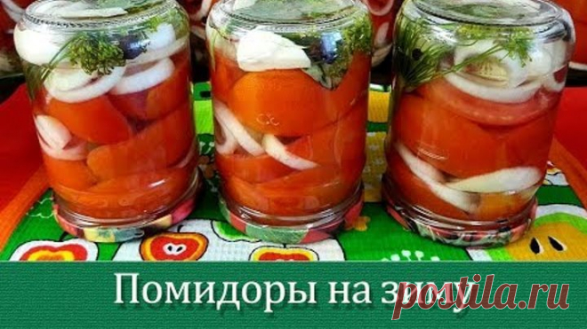 Помидоры половинками на зиму. Пальчики оближешь!