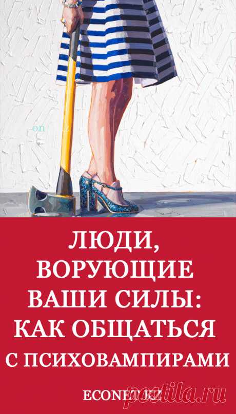 Люди, ворующие ваши силы: как общаться с психовампирами

Психологический или энергетический вампиризм – это процесс, при котором один человек извлекает энергию другого, и ей подпитывается. При этом, первый чувствует бодрость и отличное настроение, а второй – ослабевает, чувствует апатию, опустошенность.