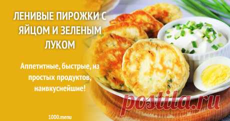 Ленивые пирожки с яйцом и зеленым луком рецепт с фото пошагово Как приготовить ленивые пирожки с яйцом: поиск по ингредиентам, советы, отзывы, подсчет калорий, изменение порций, похожие рецепты